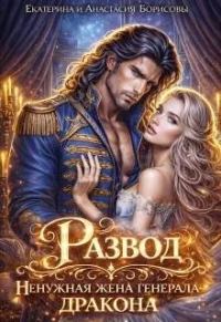 Обложка книги «Развод. Ненужная жена генерала-дракона»