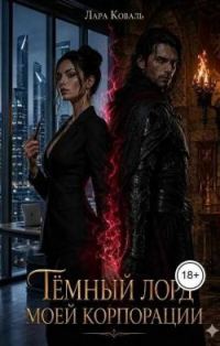 Обложка книги «Тёмный лорд моей корпорации»