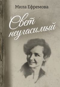 Обложка книги «Свет неугасимый»