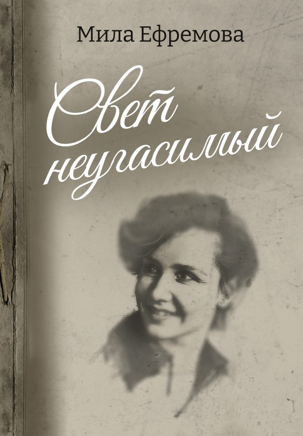 Обложка книги «Свет неугасимый»