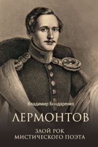 Обложка книги «Лермонтов. Злой рок мистического поэта»