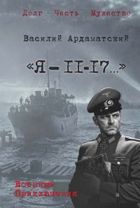 Обложка книги ««Я – 11-17…». Ленинградская зима»