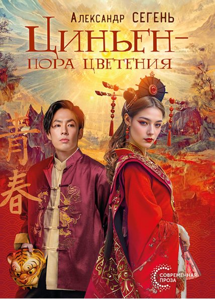Обложка книги «Циньен - пора цветения»