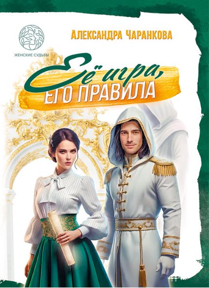 Обложка книги «Её игра, его правила»