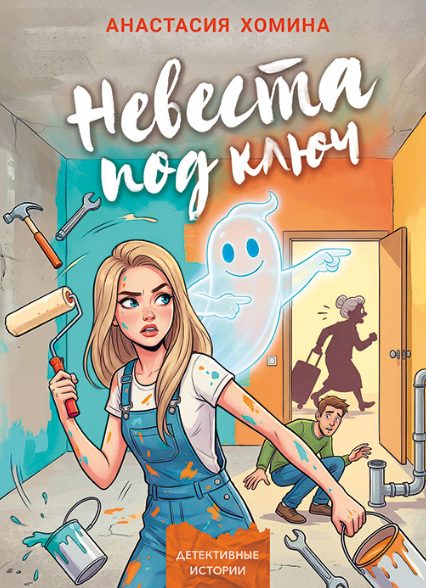 Обложка книги «Невеста под ключ»