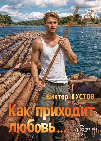 Обложка книги «Как приходит любовь…»