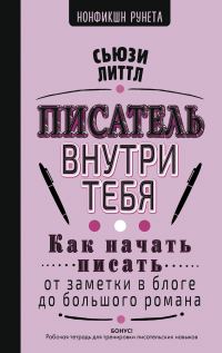 Обложка книги «Писатель внутри тебя. Как начать писать от заметки в блоге до большого романа»