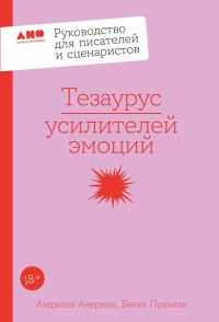 Обложка книги «Тезаурус усилителей эмоций»