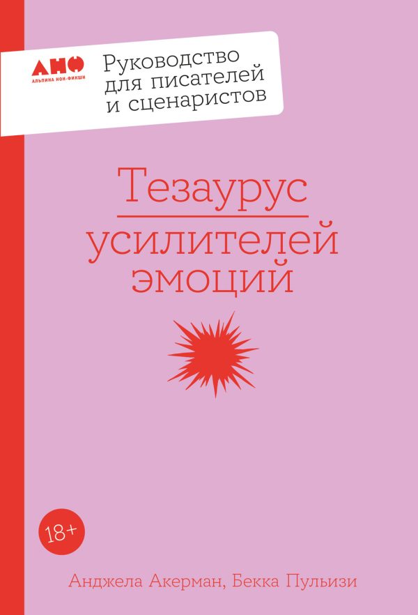 Обложка книги «Тезаурус усилителей эмоций»
