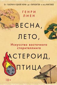 Обложка книги «Весна, лето, астероид, птица: Искусство восточного сторителлинга»