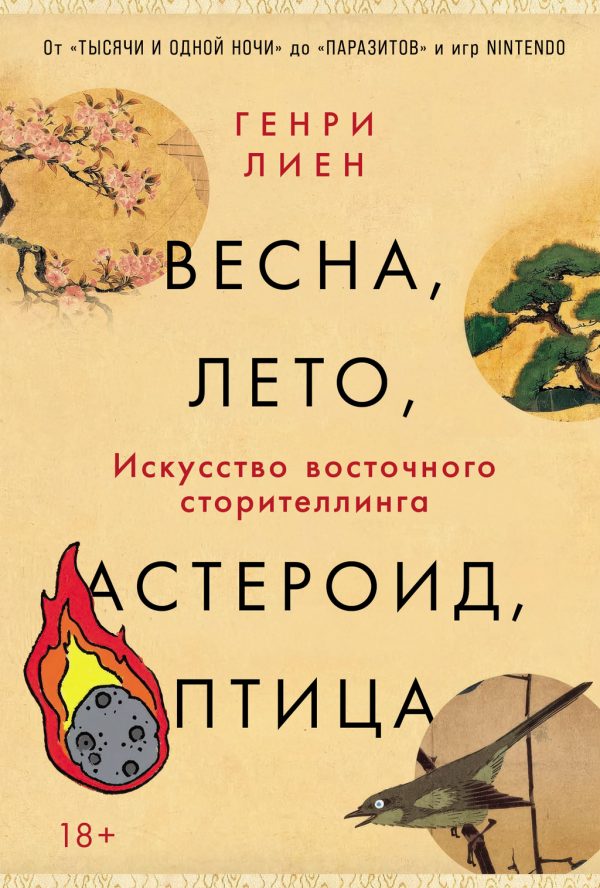 Обложка книги «Весна, лето, астероид, птица: Искусство восточного сторителлинга»