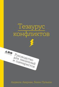 Обложка книги «Тезаурус конфликтов»