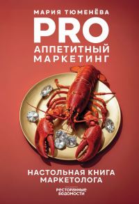Обложка книги «PRO Аппетитный маркетинг»