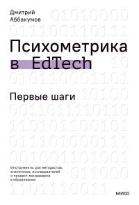 Обложка книги «Психометрика в EdTech. Первые шаги. Инструменты для методистов, аналитиков, исследователей и продакт-менеджеров в образовании»