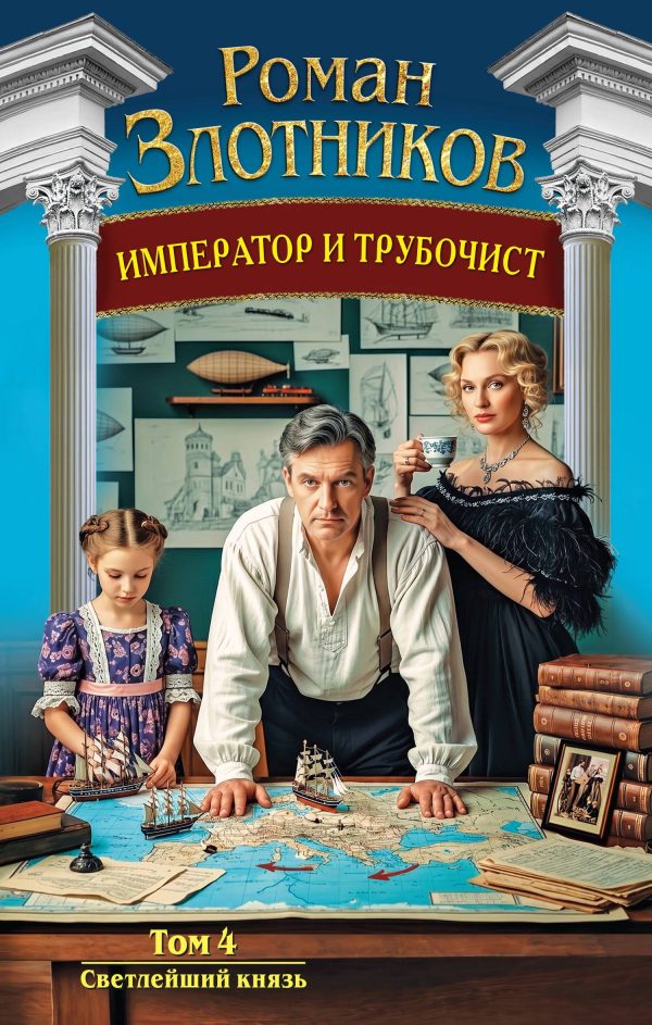 Обложка книги «Светлейший князь»