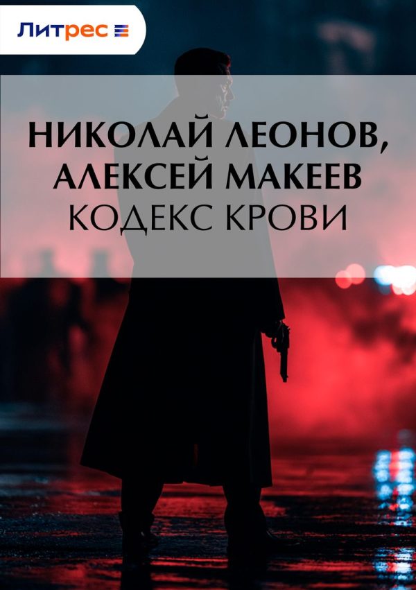 Обложка книги «Кодекс крови»