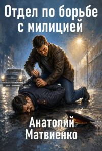 Обложка книги «Отдел по борьбе с милицией 1»