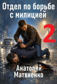 Обложка книги «Отдел по борьбе с милицией 2»