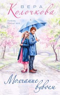 Обложка книги «Молчание вдвоем»