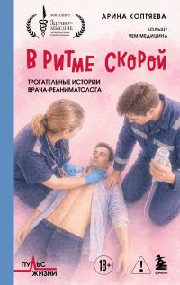 Обложка книги «В ритме скорой. Трогательные истории врача-реаниматолога»