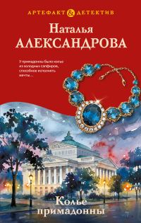 Обложка книги «Колье примадонны»