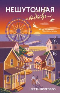 Обложка книги «Нешуточная любовь»