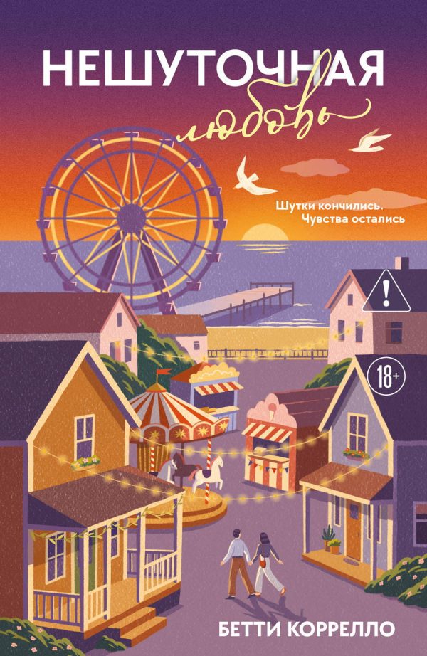 Обложка книги «Нешуточная любовь»