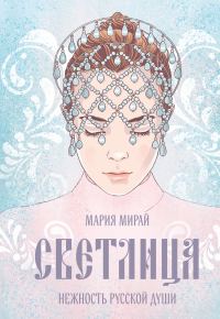 Обложка книги «Светлица»