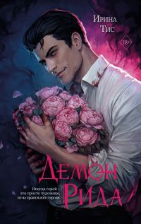 Обложка книги «Демон Рида»