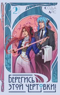 Обложка книги «Берегись этой чертовки! Том 2»