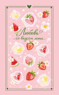 Обложка книги «Любовь со вкусом лета»