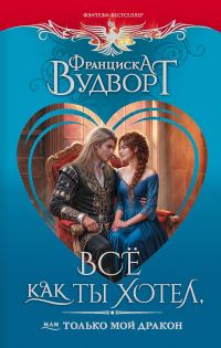 Обложка книги «Все как ты хотел, или Только мой дракон!»