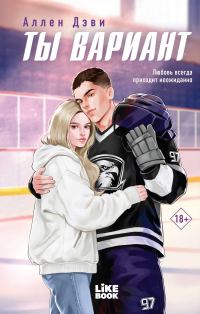 Обложка книги «Ты вариант»