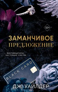 Обложка книги «Заманчивое предложение»