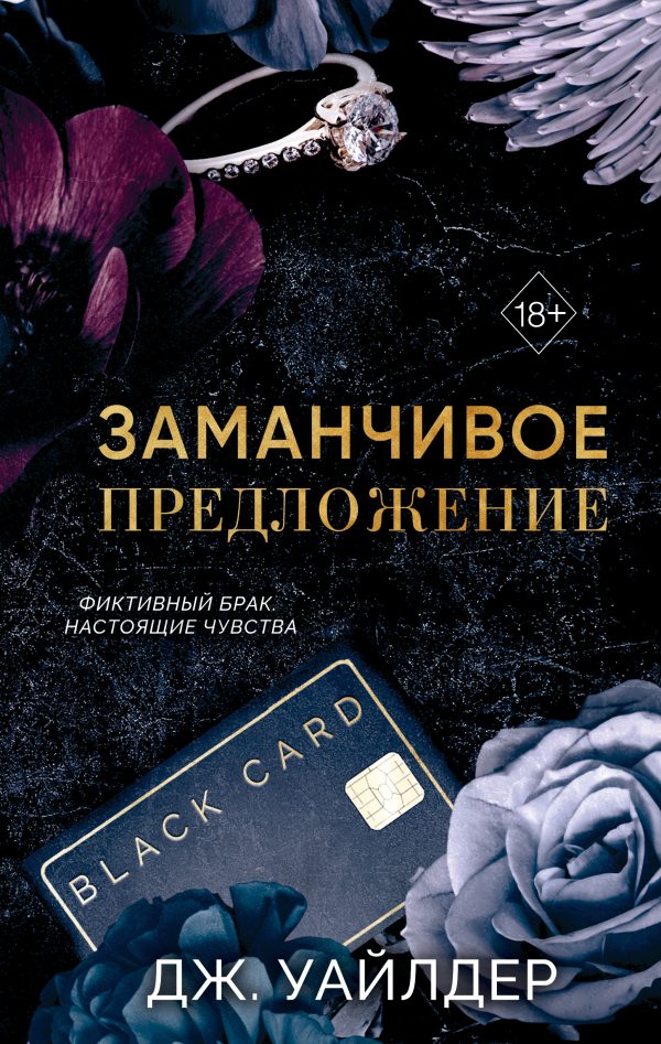 Обложка книги «Заманчивое предложение»
