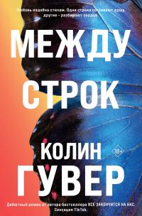 Обложка книги «Между строк»