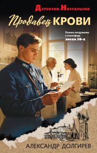 Обложка книги «Продавец крови»