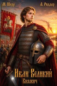 Обложка книги «Иван Великий 1»