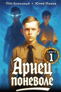 Обложка книги «Ариец поневоле 1»