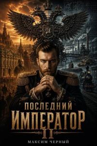 Обложка книги «Последний император. Книга 2»