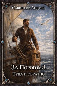Обложка книги «Туда и обратно»