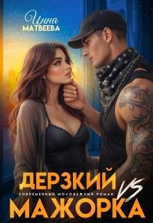 Обложка книги «Дерзкий Vs Мажорка»
