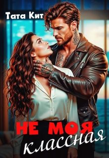 Обложка книги «Не моя классная»