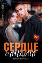 Обложка книги «Сердце бандита. Его пленница»