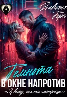Обложка книги «Темнота в окне напротив»