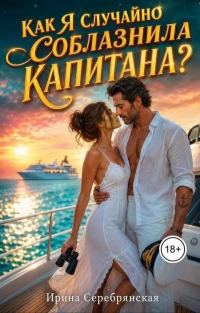 Обложка книги «Как я случайно соблазнила капитана?»