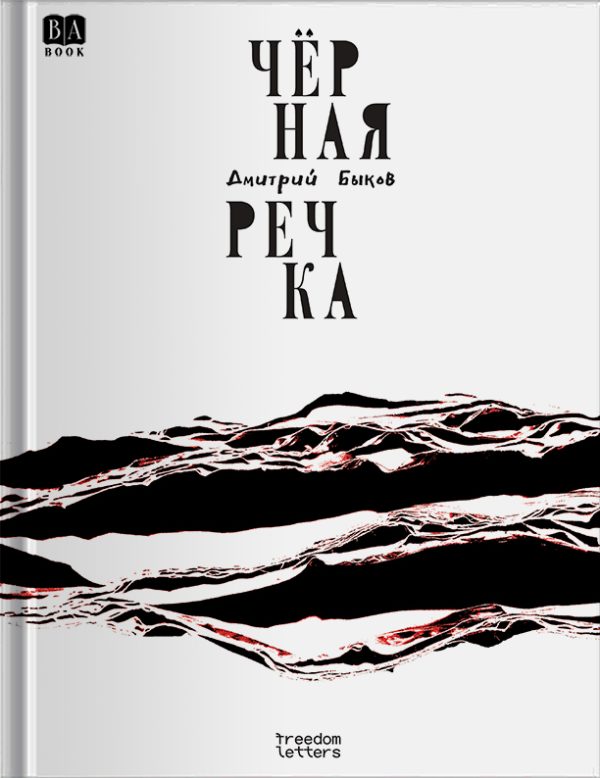 Обложка книги «Чёрная речка»