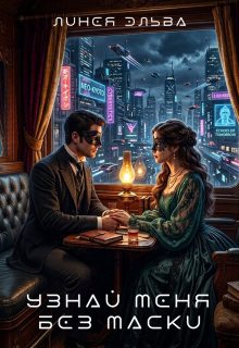 Обложка книги «Узнай меня без маски»