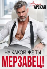 Обложка книги «Ну какой же ты мерзавец!»