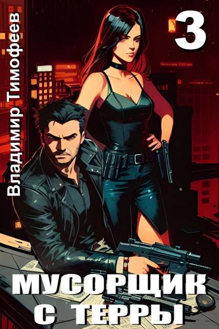 Обложка книги «Мусорщик с Терры 3»